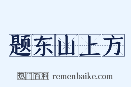 题东山上方是什么意思的图片